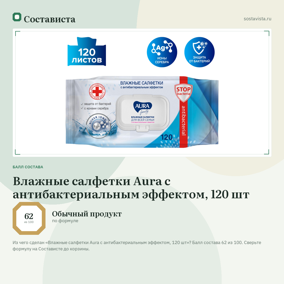 Влажные салфетки Aura с антибактериальным эффектом, 120 шт: балл состава 62 из 100 — Состависта
