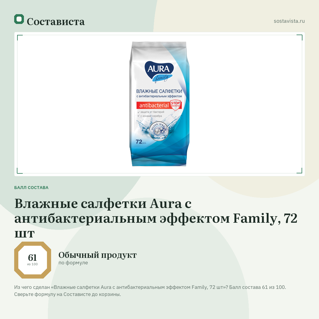 Влажные салфетки Aura с антибактериальным эффектом Family, 72 шт: балл состава 61 из 100 — Состависта