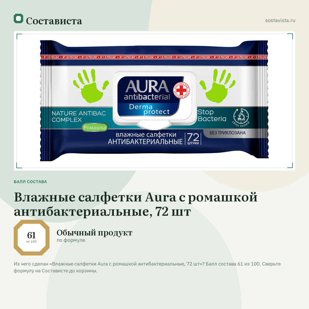 Влажные салфетки Aura с ромашкой антибактериальные, 72 шт: балл состава 61 из 100 — Состависта