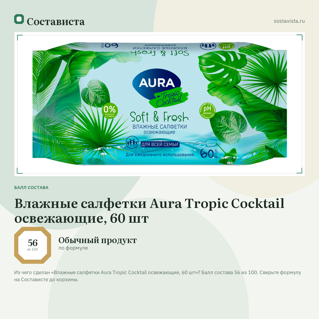 Влажные салфетки Aura Tropic Cocktail освежающие, 60 шт: балл состава 56 из 100 — Состависта