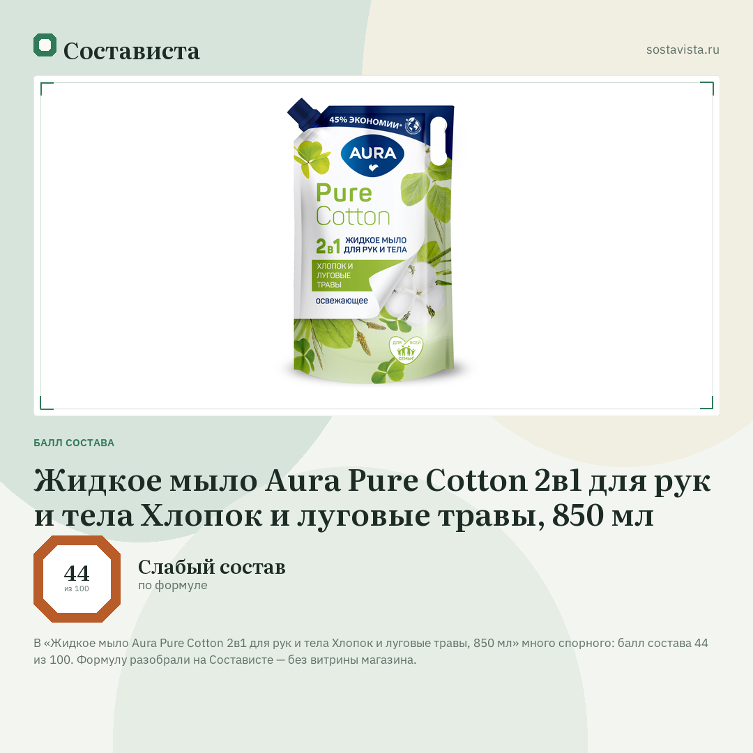 Жидкое мыло Aura Pure Cotton 2в1 для рук и тела Хлопок и луговые травы, 850 мл: балл состава 44 из 100 — Состависта