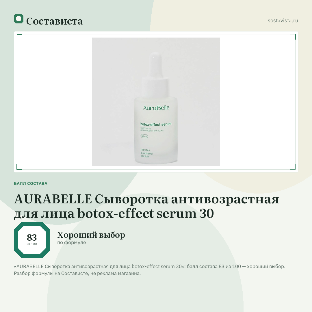 AURАBELLE Сыворотка антивозрастная для лица botox-effect serum 30: балл состава 83 из 100 — Состависта
