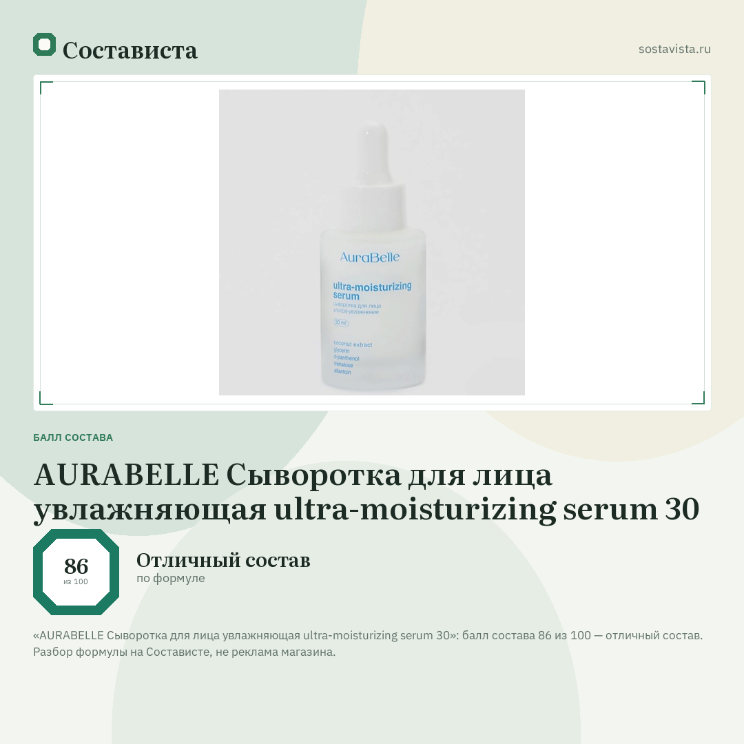 AURАBELLE Сыворотка для лица увлажняющая ultra-moisturizing serum 30: балл состава 86 из 100 — Состависта