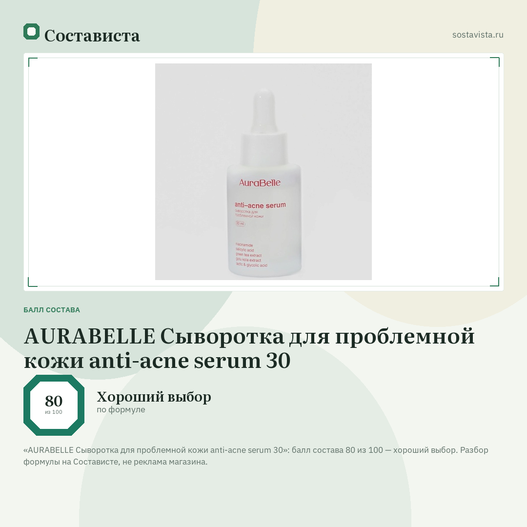 AURАBELLE Сыворотка для проблемной кожи anti-acne serum 30: балл состава 80 из 100 — Состависта