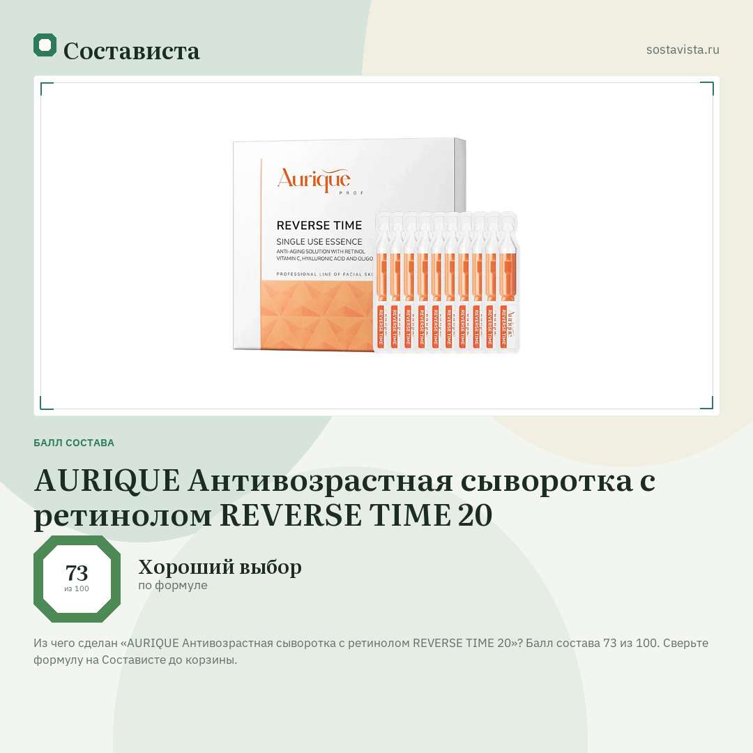 AURIQUE Антивозрастная сыворотка с ретинолом REVERSE TIME 20: балл состава 73 из 100 — Состависта