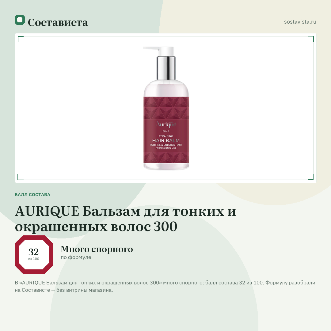AURIQUE Бальзам для тонких и окрашенных волос 300: балл состава 32 из 100 — Состависта