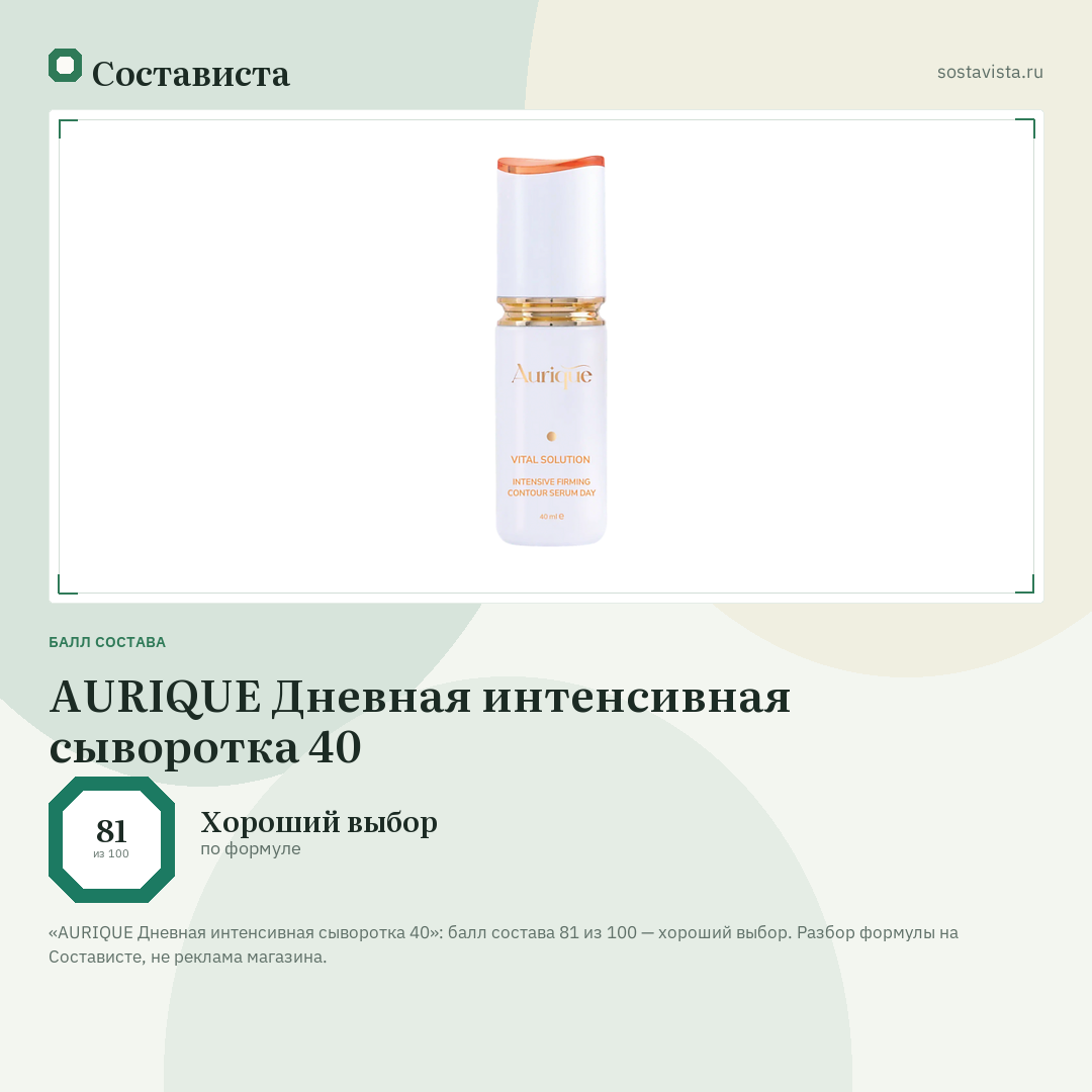 AURIQUE Дневная интенсивная сыворотка 40: балл состава 81 из 100 — Состависта