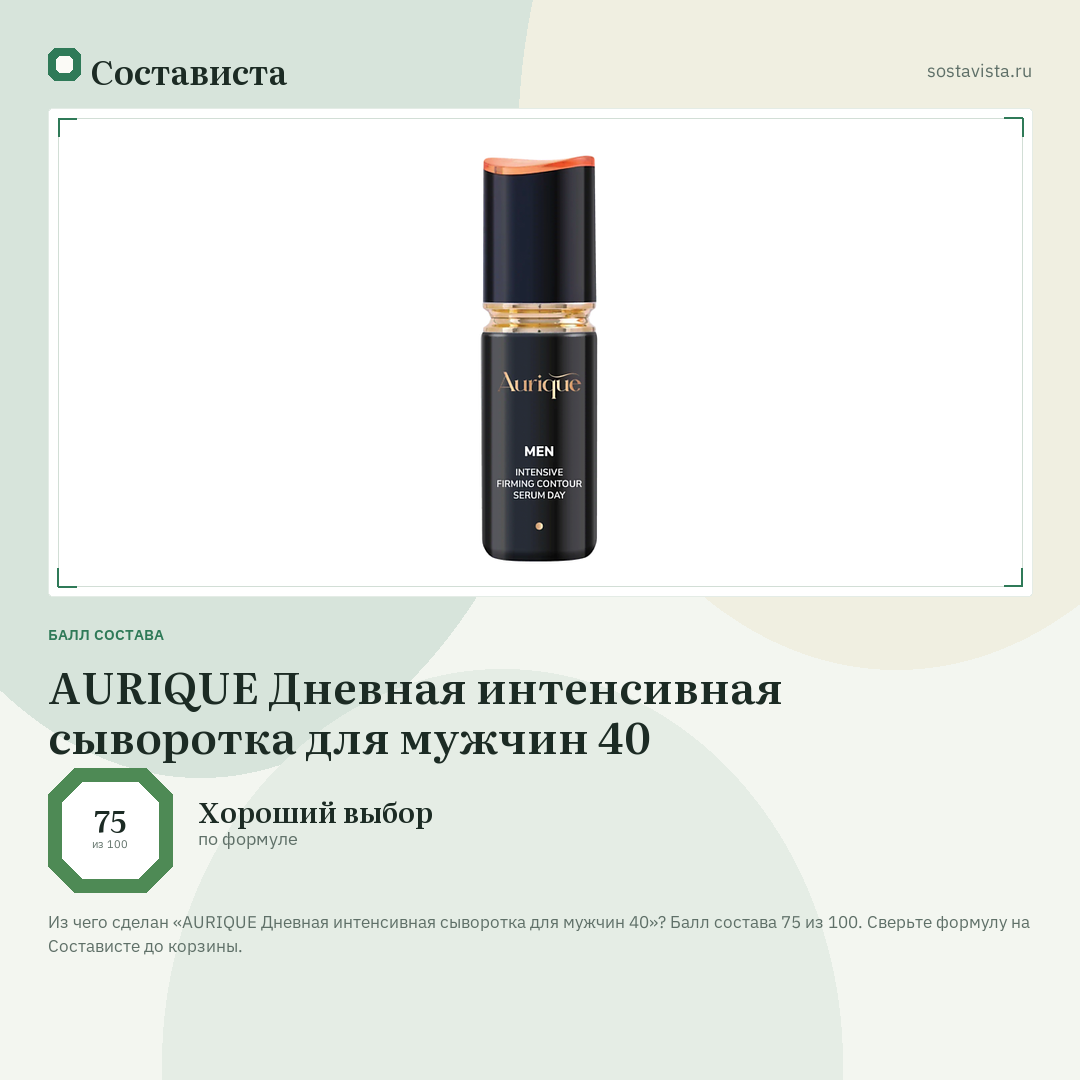 AURIQUE Дневная интенсивная сыворотка для мужчин 40: балл состава 75 из 100 — Состависта