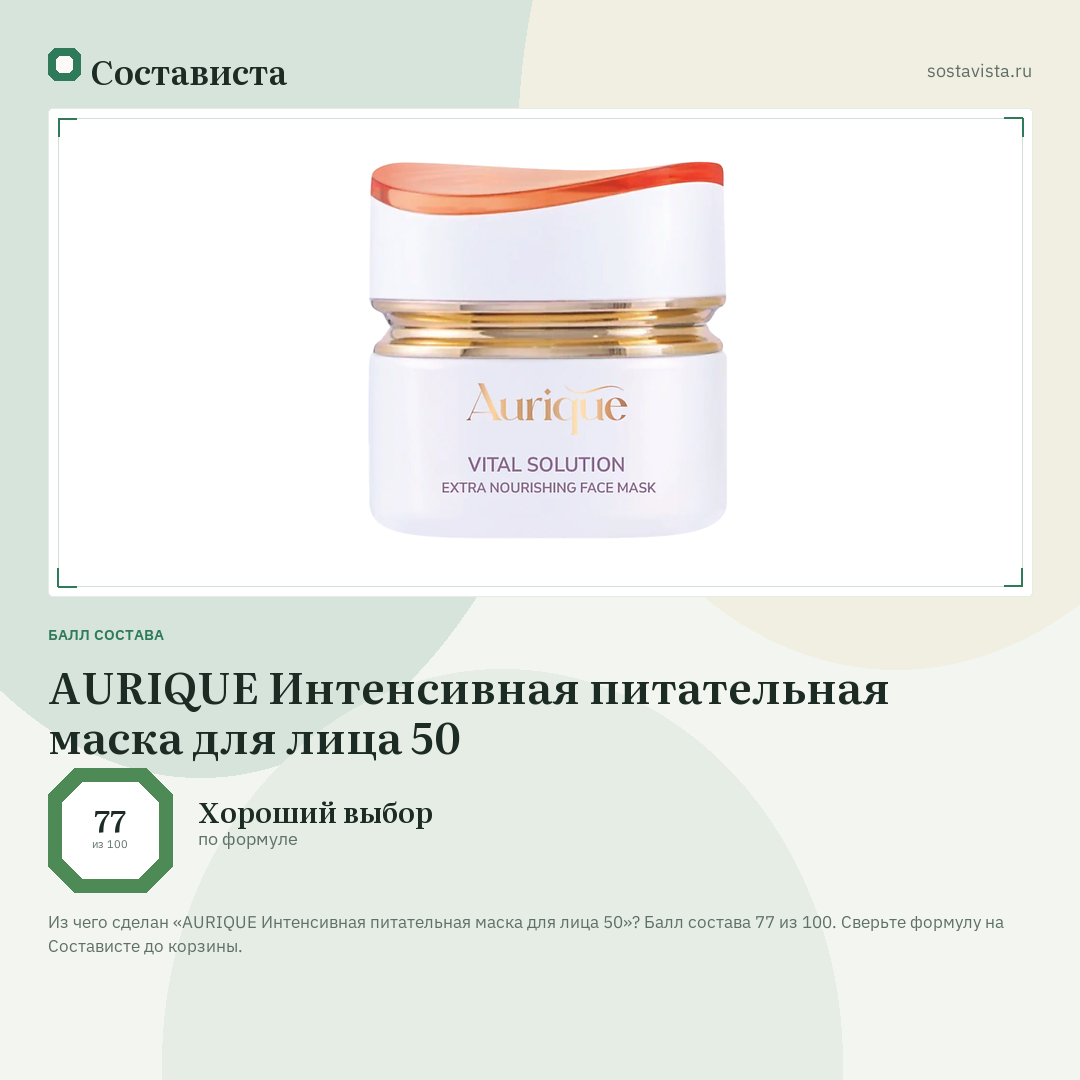 AURIQUE Интенсивная питательная маска для лица 50: балл состава 77 из 100 — Состависта