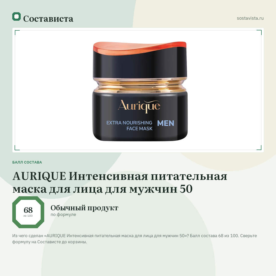 AURIQUE Интенсивная питательная маска для лица для мужчин 50: балл состава 68 из 100 — Состависта