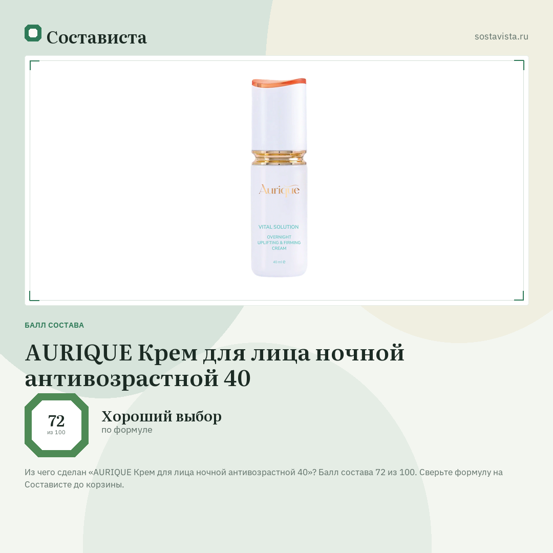 AURIQUE Крем для лица ночной антивозрастной 40: балл состава 72 из 100 — Состависта