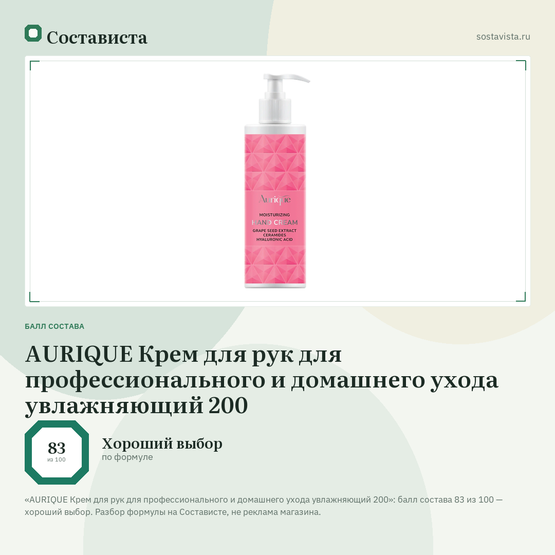 AURIQUE Крем для рук для профессионального и домашнего ухода увлажняющий 200: балл состава 83 из 100 — Состависта