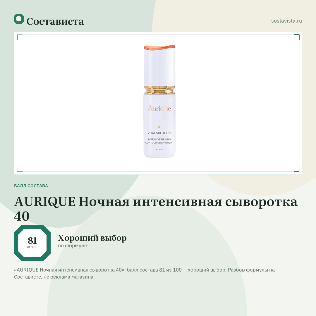 AURIQUE Ночная интенсивная сыворотка 40: балл состава 81 из 100 — Состависта