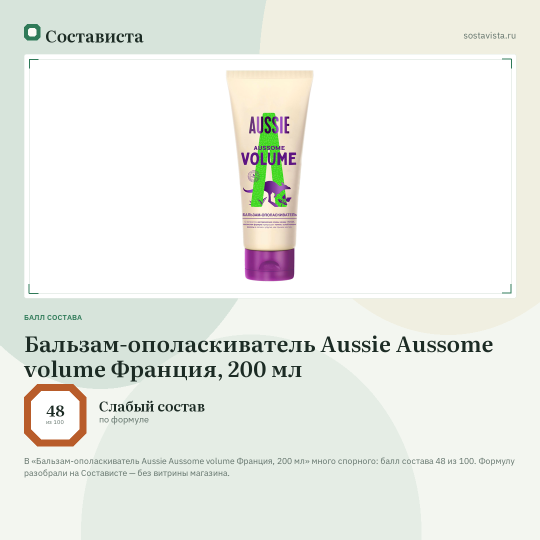 Бальзам-ополаскиватель Aussie Aussome volume Франция, 200 мл: балл состава 48 из 100 — Состависта