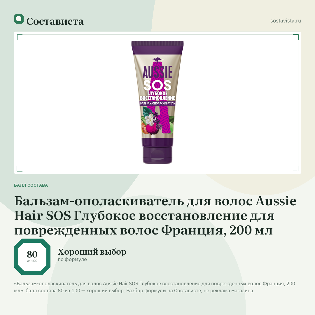 Бальзам-ополаскиватель для волос Aussie Hair SOS Глубокое восстановление для поврежденных волос Франция, 200 мл: балл состава 80 из 100 — Состависта
