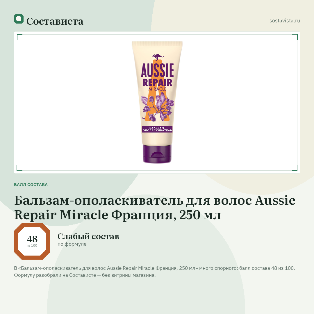 Бальзам-ополаскиватель для волос Aussie Repair Miracle Франция, 250 мл: балл состава 48 из 100 — Состависта