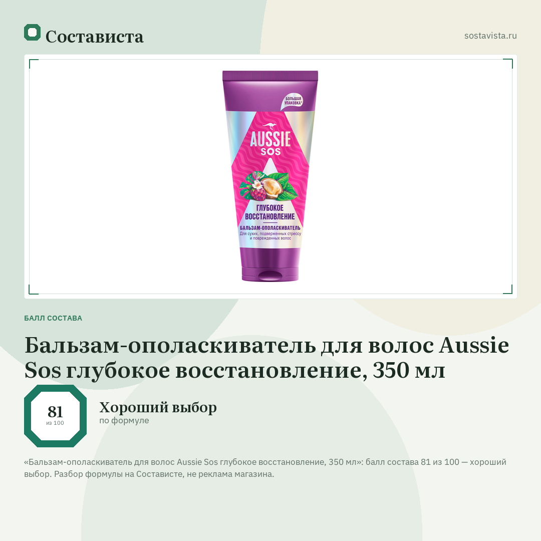 Бальзам-ополаскиватель для волос Aussie Sos глубокое восстановление, 350 мл: балл состава 81 из 100 — Состависта