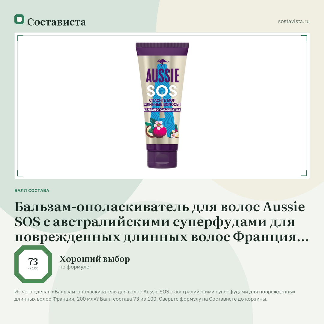 Бальзам-ополаскиватель для волос Aussie SOS с австралийскими суперфудами для поврежденных длинных волос Франция, 200 мл: балл состава 73 из 100 — Состависта