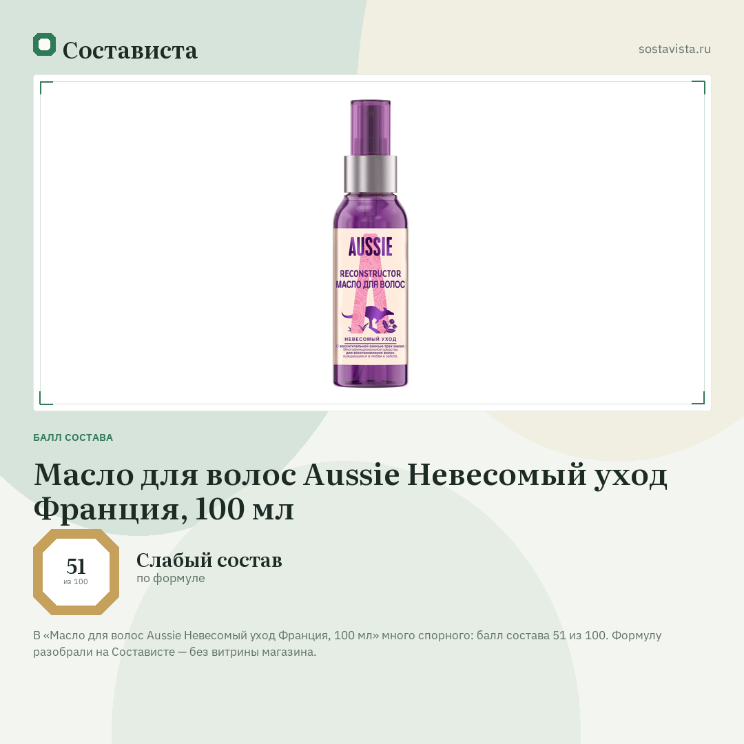 Масло для волос Aussie Невесомый уход Франция, 100 мл: балл состава 51 из 100 — Состависта