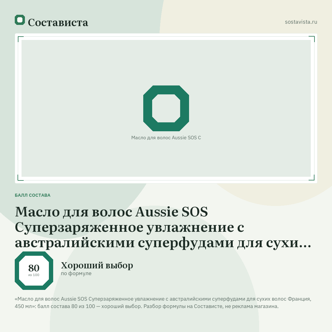 Масло для волос Aussie SOS Суперзаряженное увлажнение с австралийскими суперфудами для сухих волос Франция, 450 мл: балл состава 80 из 100 — Состависта