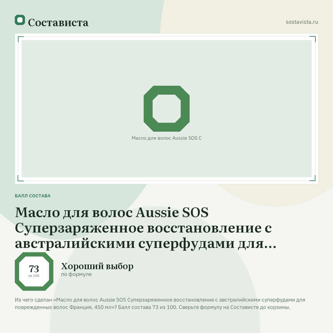 Масло для волос Aussie SOS Суперзаряженное восстановление с австралийскими суперфудами для поврежденных волос Франция, 450 мл: балл состава 73 из 100 — Состависта