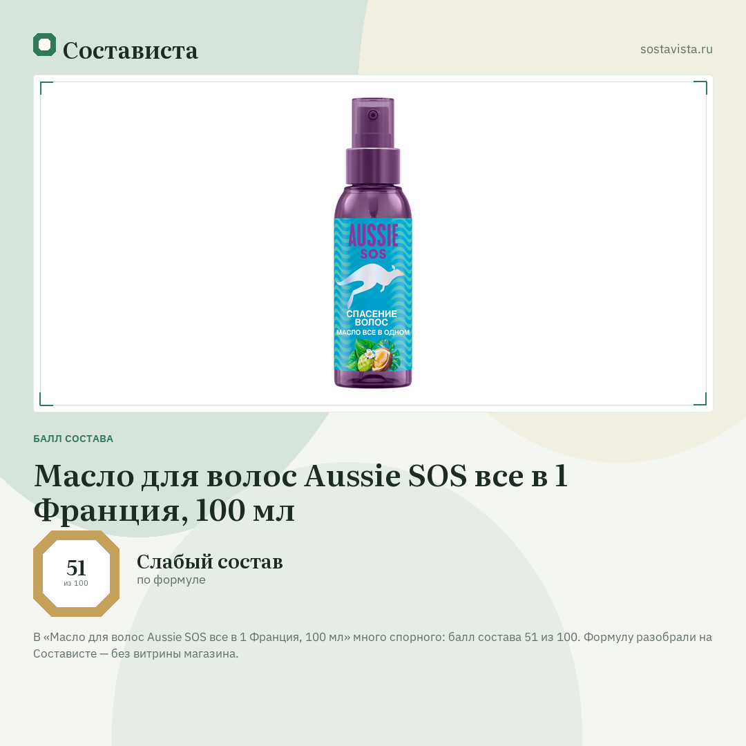 Масло для волос Aussie SOS все в 1 Франция, 100 мл: балл состава 51 из 100 — Состависта