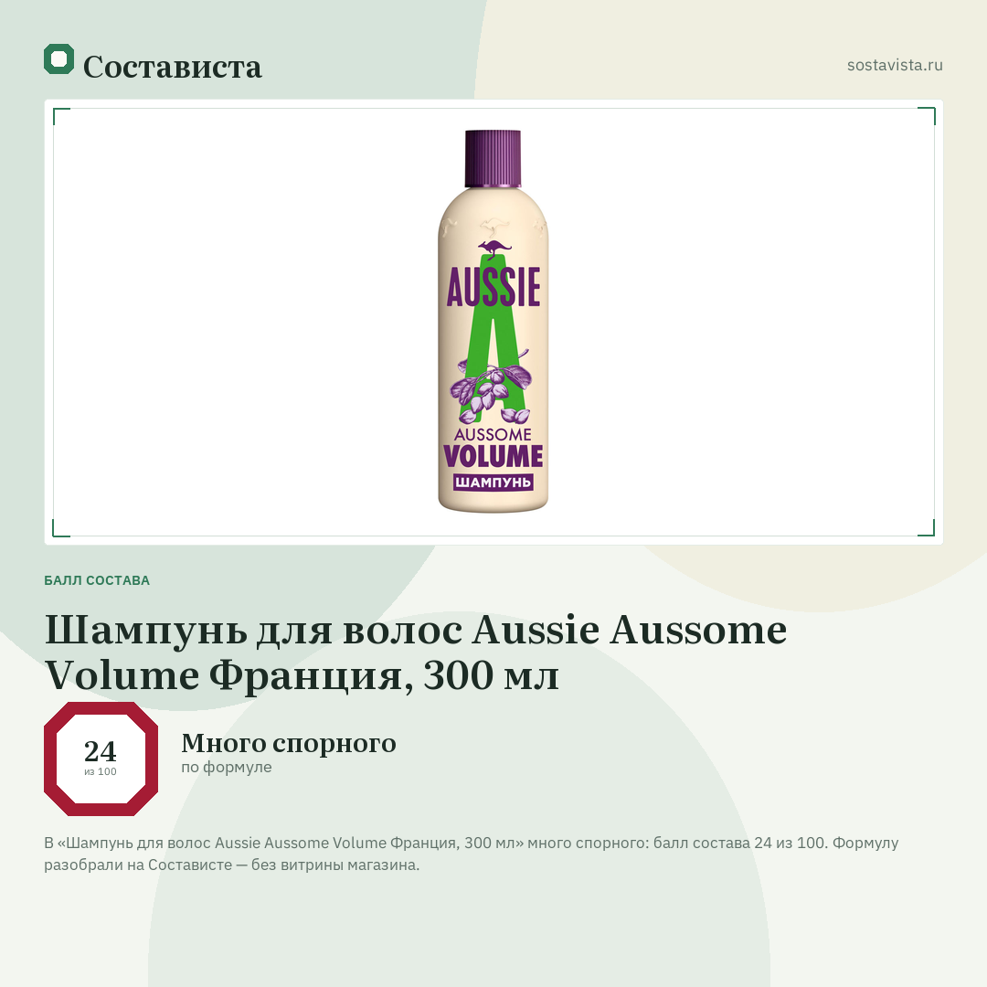 Шампунь для волос Aussie Aussome Volume Франция, 300 мл: балл состава 24 из 100 — Состависта