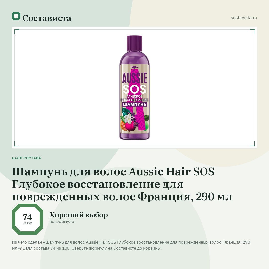 Шампунь для волос Aussie Hair SOS Глубокое восстановление для поврежденных волос Франция, 290 мл: балл состава 74 из 100 — Состависта