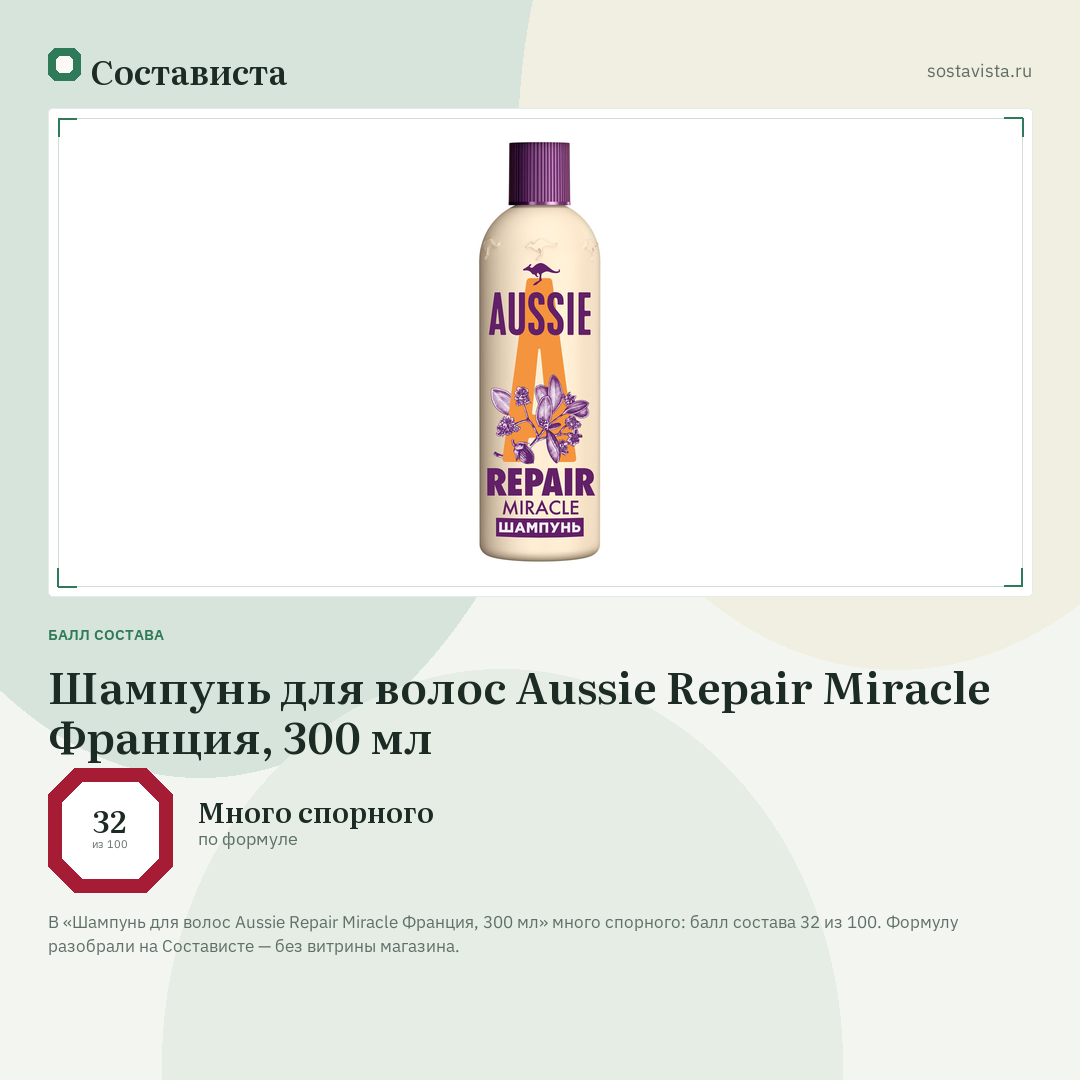 Шампунь для волос Aussie Repair Miracle Франция, 300 мл: балл состава 32 из 100 — Состависта