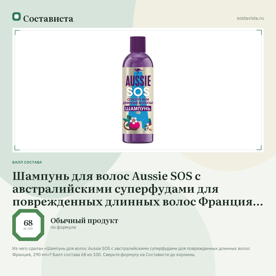 Шампунь для волос Aussie SOS с австралийскими суперфудами для поврежденных длинных волос Франция, 290 мл: балл состава 68 из 100 — Состависта