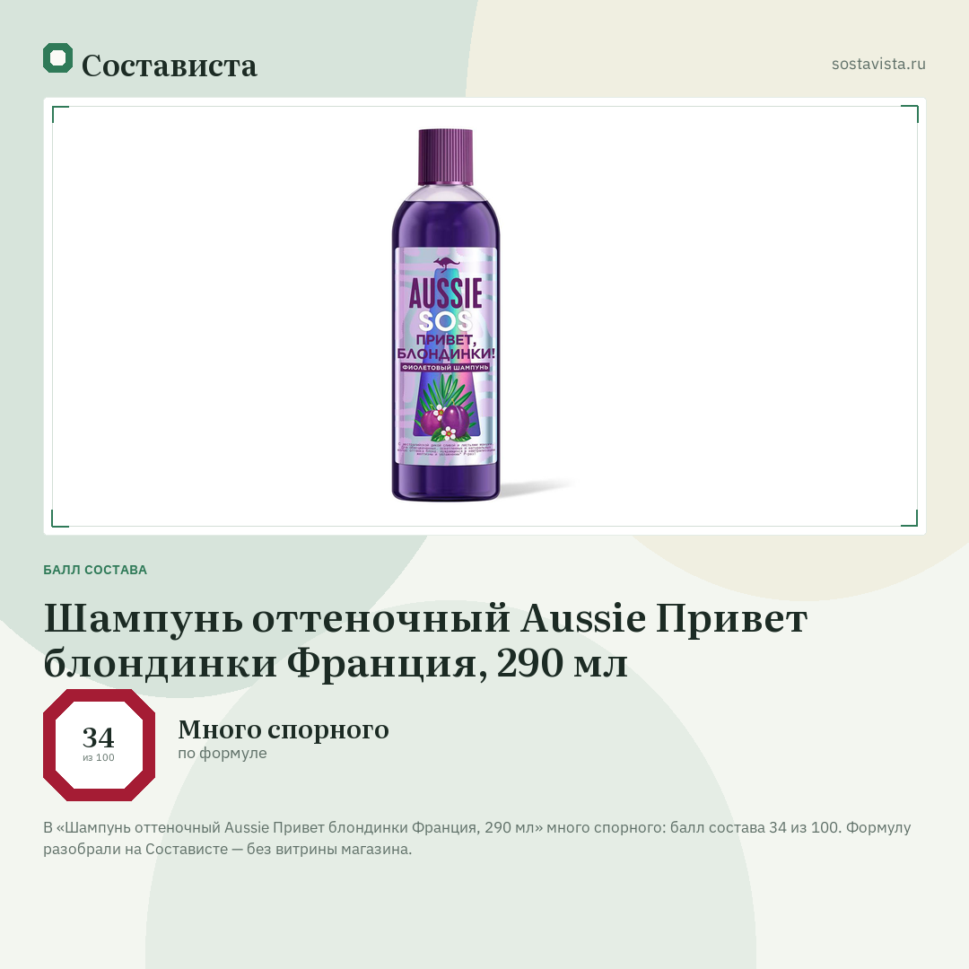 Шампунь оттеночный Aussie Привет блондинки Франция, 290 мл: балл состава 34 из 100 — Состависта