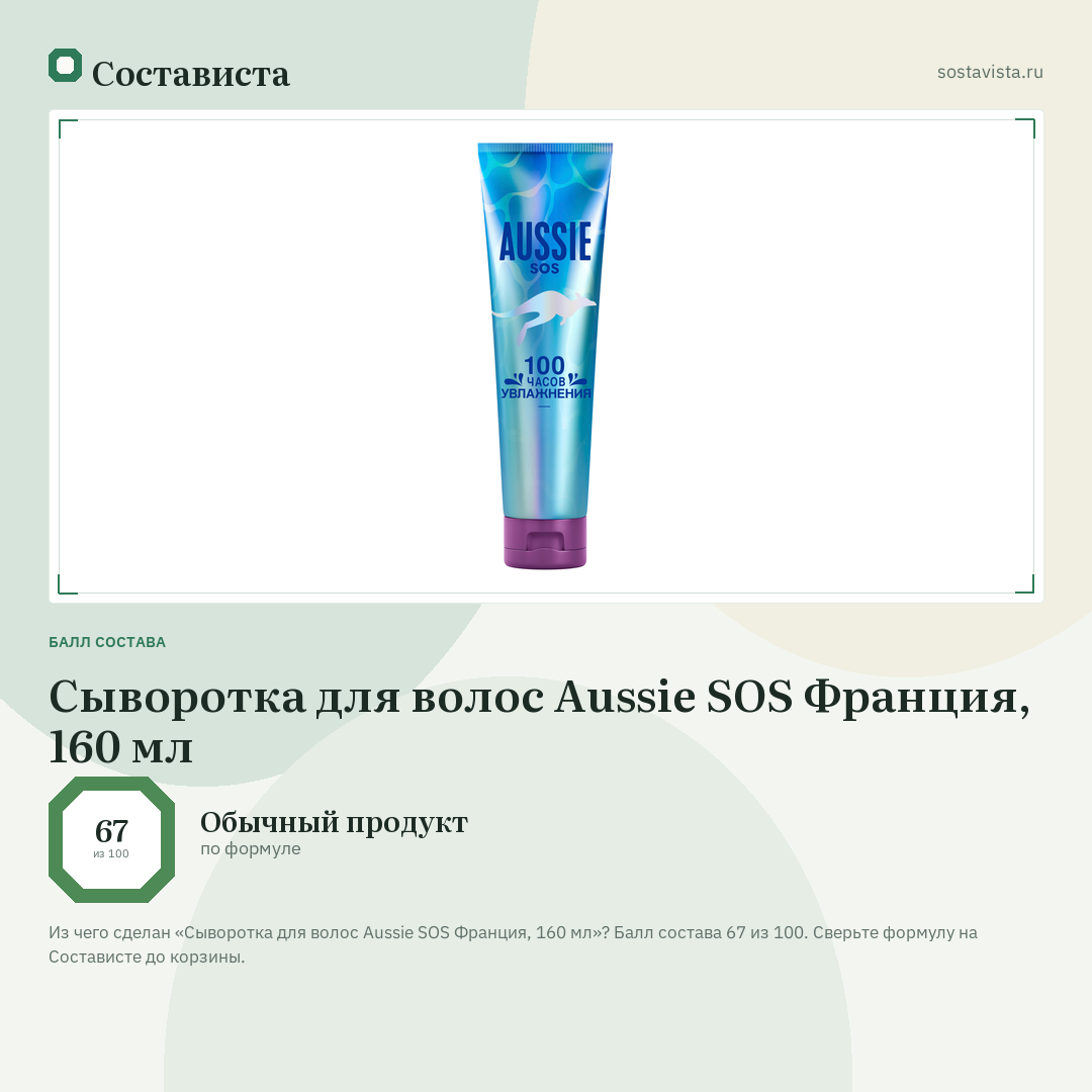 Сыворотка для волос Aussie SOS Франция, 160 мл: балл состава 67 из 100 — Состависта