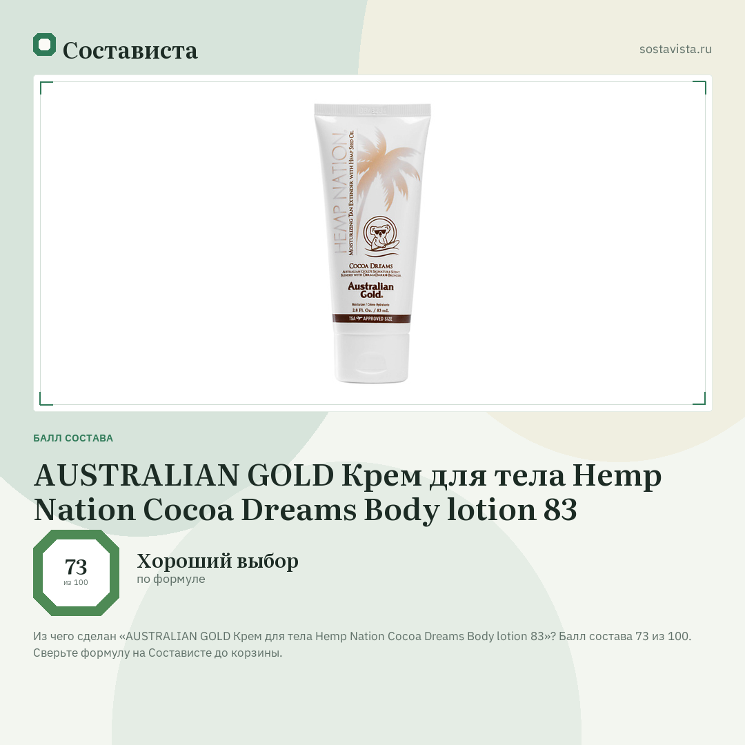 AUSTRALIAN GOLD Крем для тела Hemp Nation Cocoa Dreams Body lotion 83: балл состава 73 из 100 — Состависта