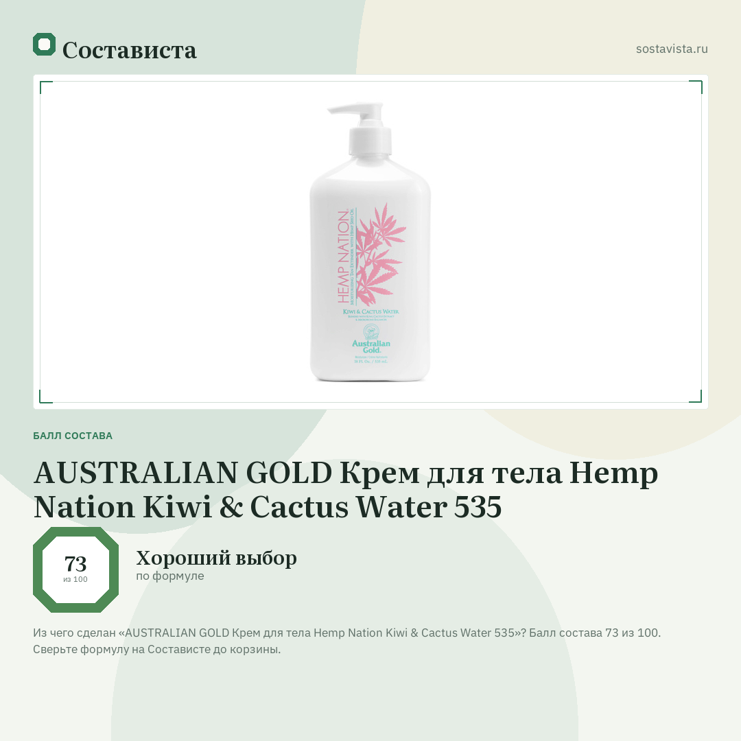 AUSTRALIAN GOLD Крем для тела Hemp Nation Kiwi & Cactus Water 535: балл состава 73 из 100 — Состависта