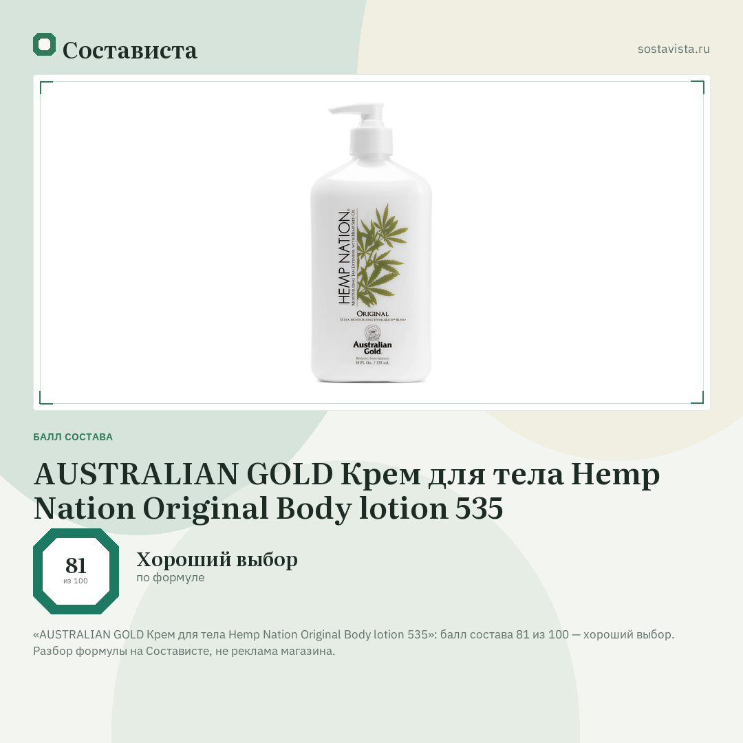 AUSTRALIAN GOLD Крем для тела Hemp Nation Original Body lotion 535: балл состава 81 из 100 — Состависта