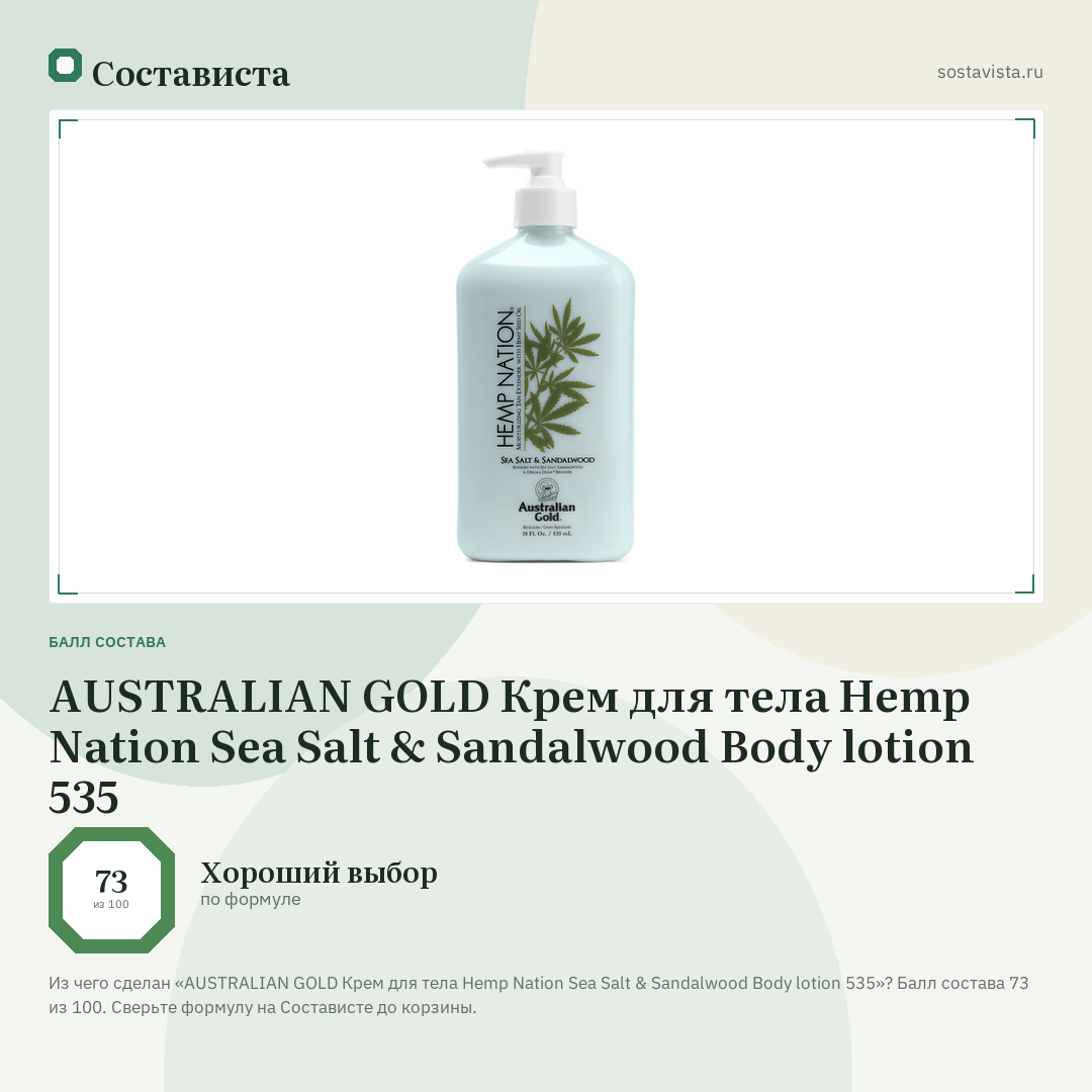 AUSTRALIAN GOLD Крем для тела Hemp Nation Sea Salt & Sandalwood Body lotion 535: балл состава 73 из 100 — Состависта