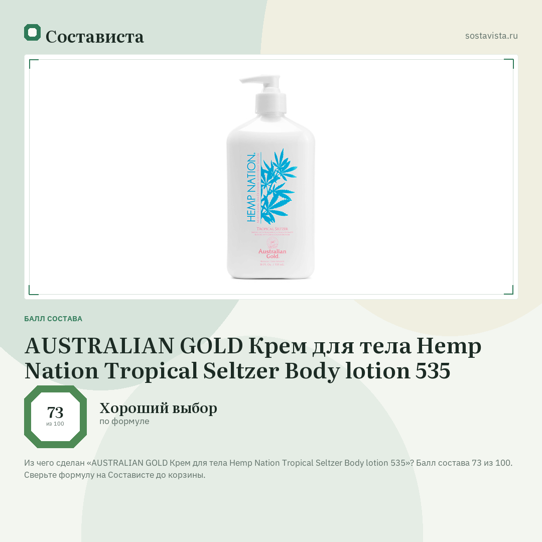 AUSTRALIAN GOLD Крем для тела Hemp Nation Tropical Seltzer Body lotion 535: балл состава 73 из 100 — Состависта