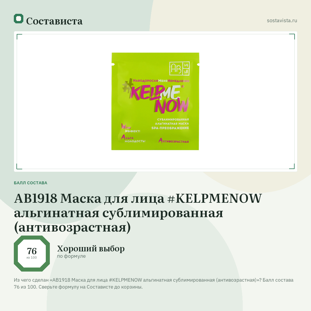 АВ1918 Маска для лица #KELPMENOW альгинатная сублимированная (антивозрастная): балл состава 76 из 100 — Состависта