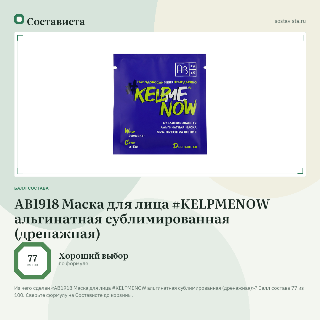 АВ1918 Маска для лица #KELPMENOW альгинатная сублимированная (дренажная): балл состава 77 из 100 — Состависта