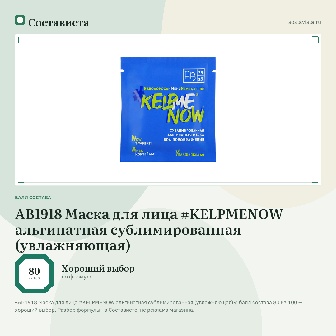 АВ1918 Маска для лица #KELPMENOW альгинатная сублимированная (увлажняющая): балл состава 80 из 100 — Состависта