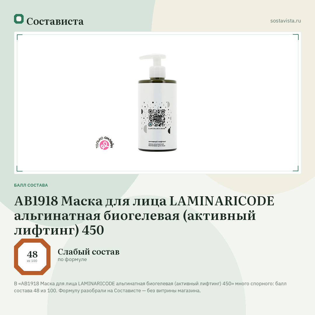 АВ1918 Маска для лица LAMINARICODE альгинатная биогелевая (активный лифтинг) 450: балл состава 48 из 100 — Состависта