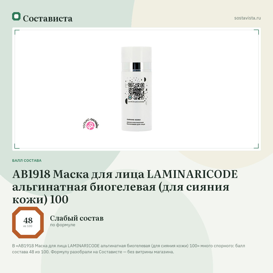 АВ1918 Маска для лица LAMINARICODE альгинатная биогелевая (для сияния кожи) 100: балл состава 48 из 100 — Состависта