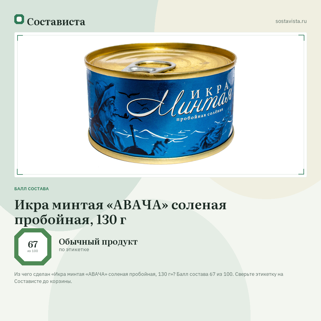 Икра минтая «АВАЧА» соленая пробойная, 130 г: балл состава 67 из 100 — Состависта