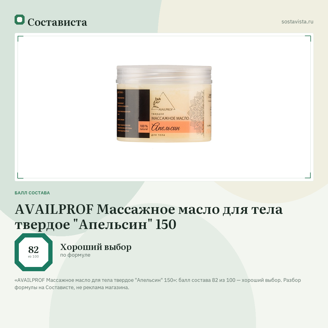 AVAILPROF Массажное масло для тела твердое "Апельсин" 150: балл состава 82 из 100 — Состависта