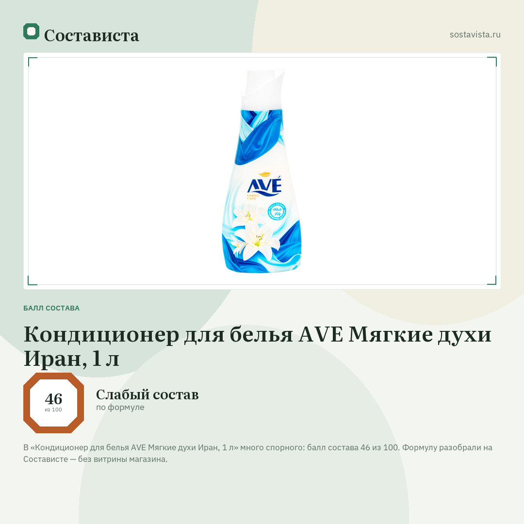 Кондиционер для белья AVE Мягкие духи Иран, 1 л: балл состава 46 из 100 — Состависта