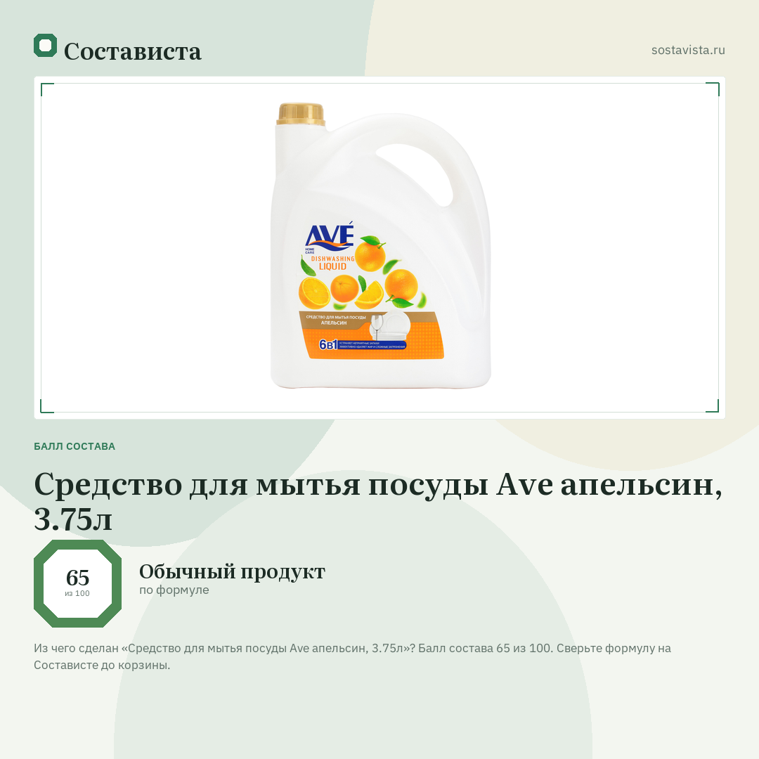 Средство для мытья посуды Ave апельсин, 3.75л: балл состава 65 из 100 — Состависта