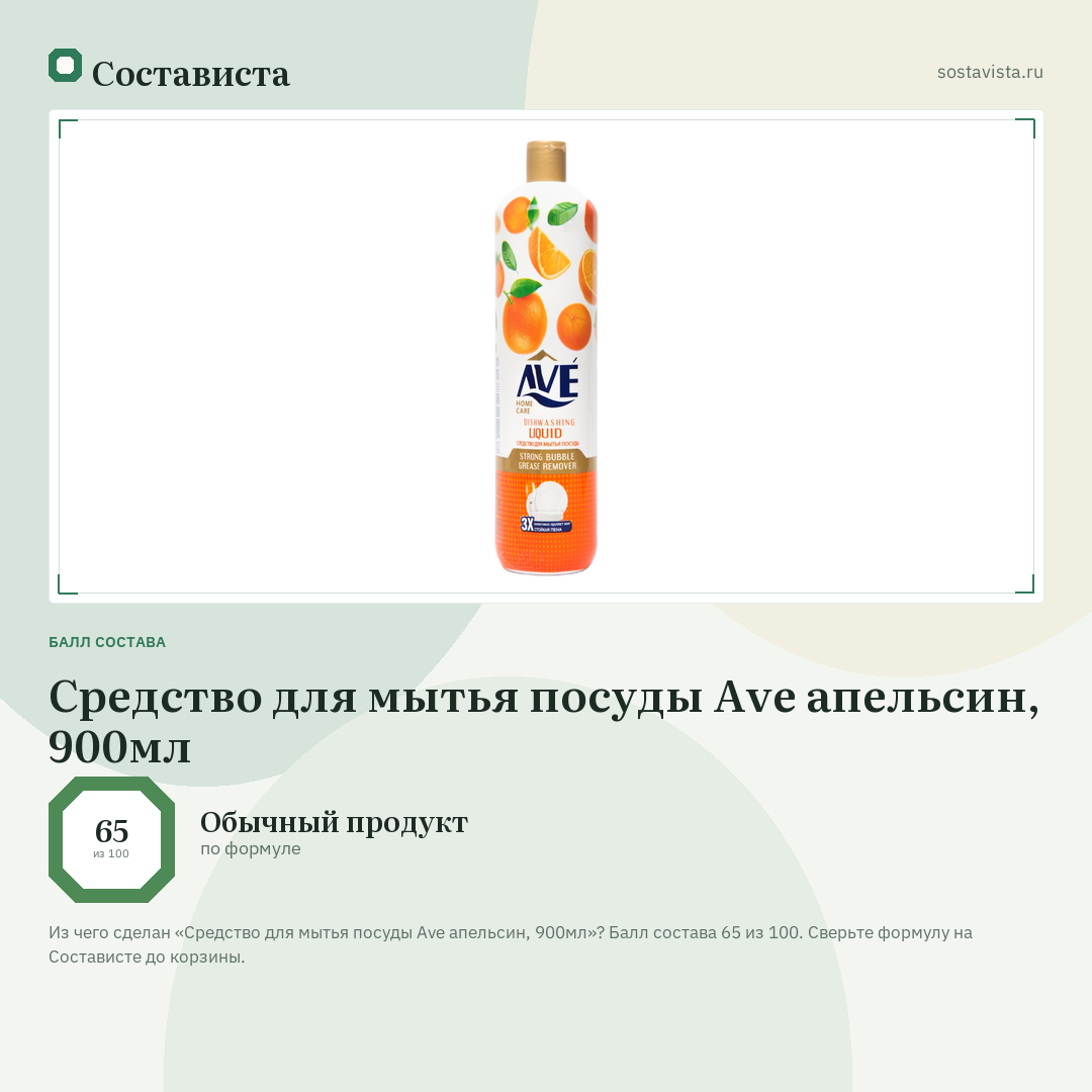 Средство для мытья посуды Ave апельсин, 900мл: балл состава 65 из 100 — Состависта