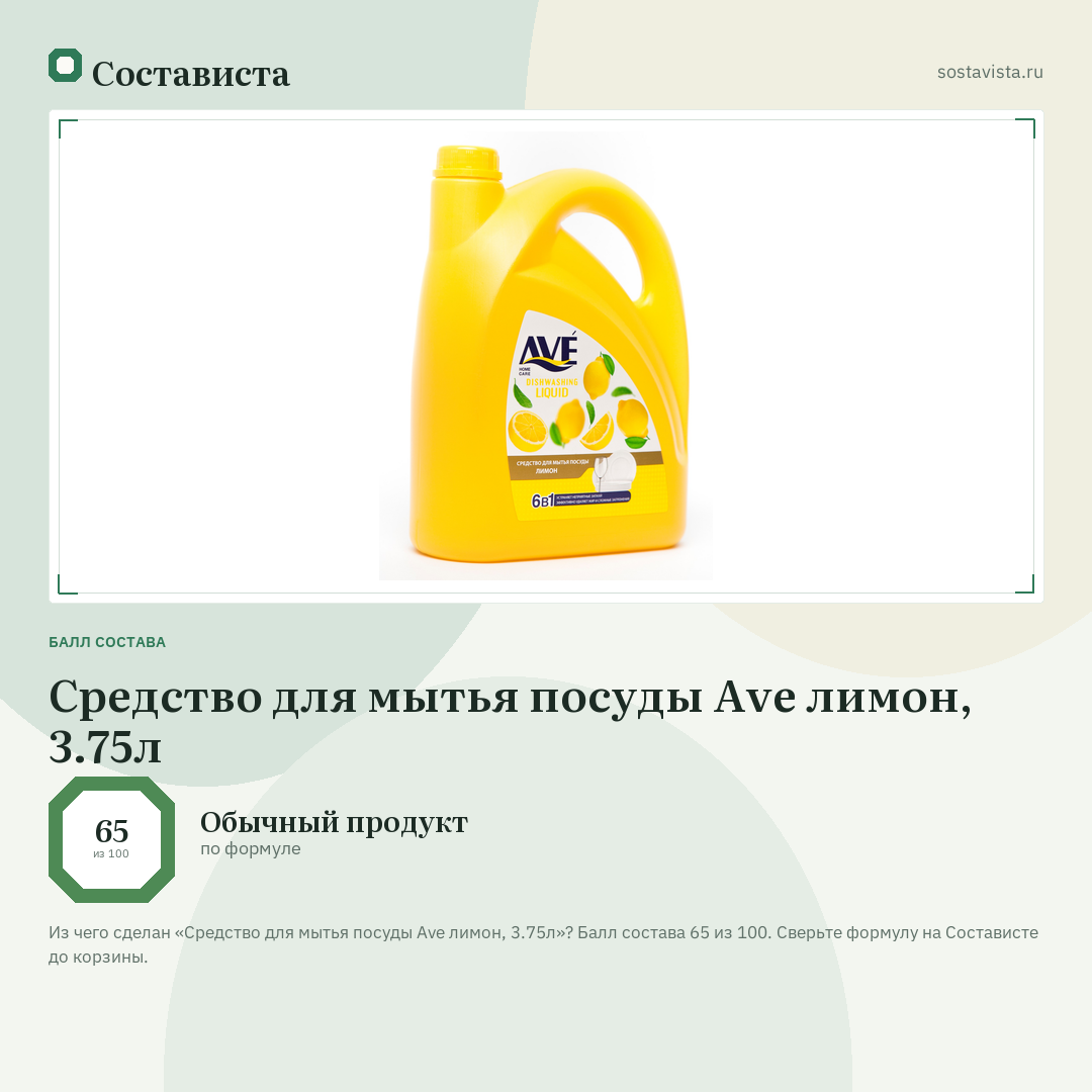 Средство для мытья посуды Ave лимон, 3.75л: балл состава 65 из 100 — Состависта