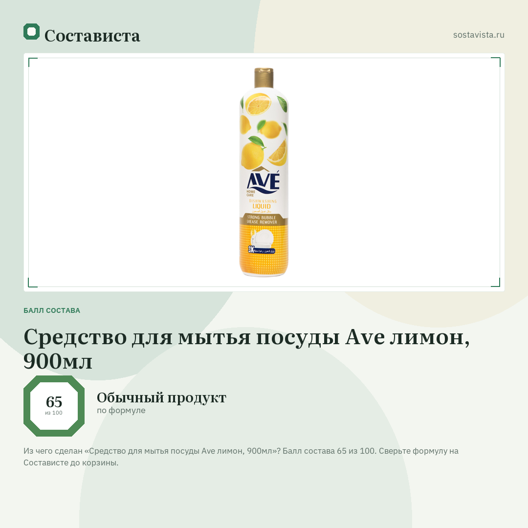 Средство для мытья посуды Ave лимон, 900мл: балл состава 65 из 100 — Состависта