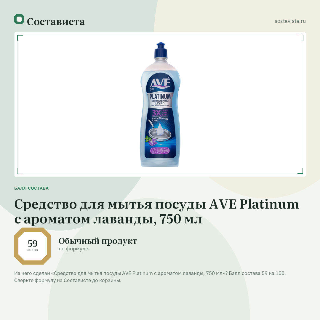 Средство для мытья посуды AVE Platinum с ароматом лаванды, 750 мл: балл состава 59 из 100 — Состависта
